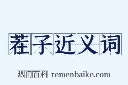 茬子近义词是什么意思的图片